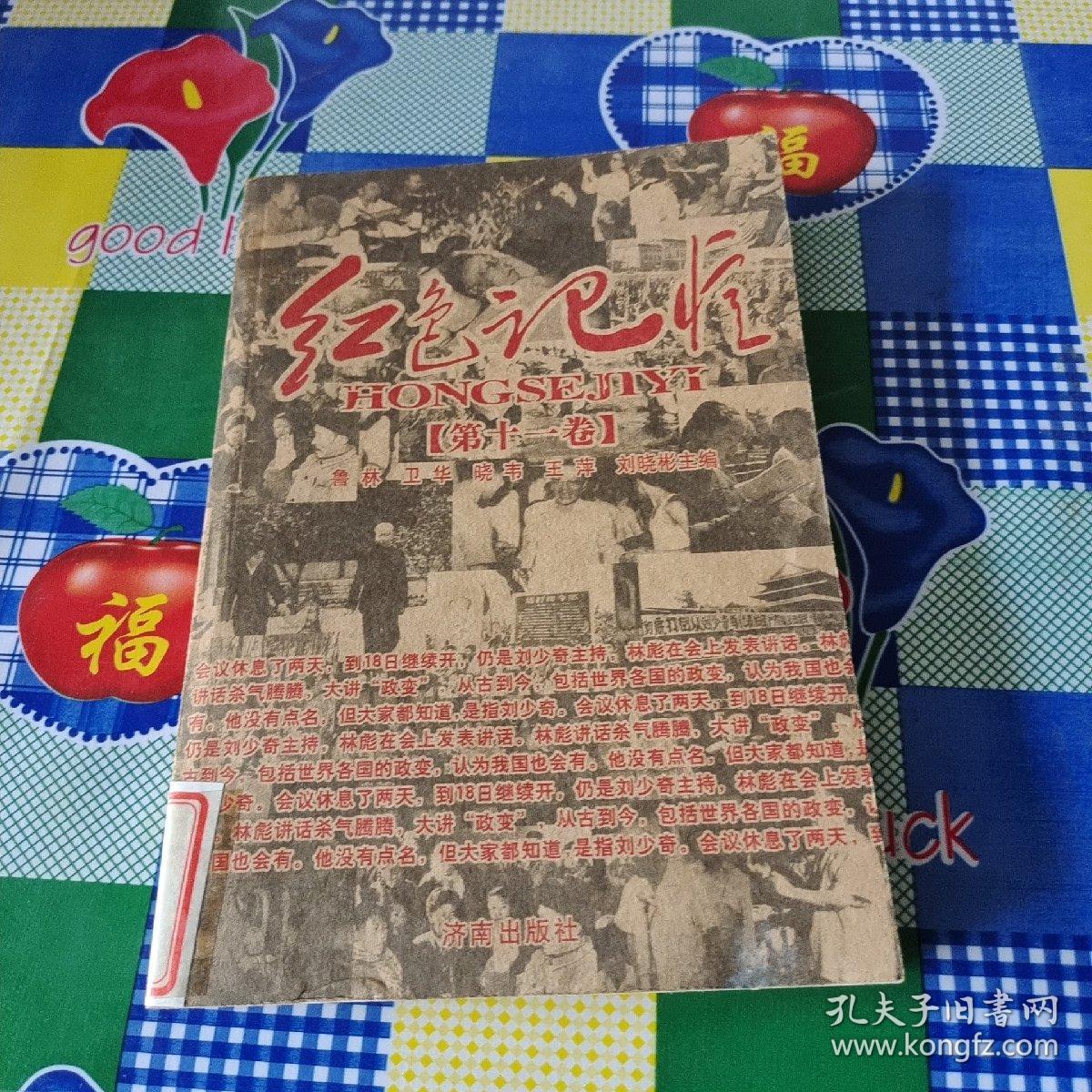 红色记忆——（第十一卷）中国共产党历史口述实录（共三册）（1921--2001）
