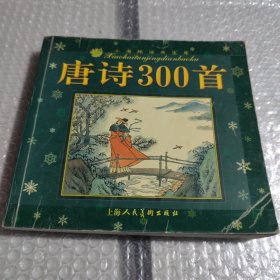 唐诗300首