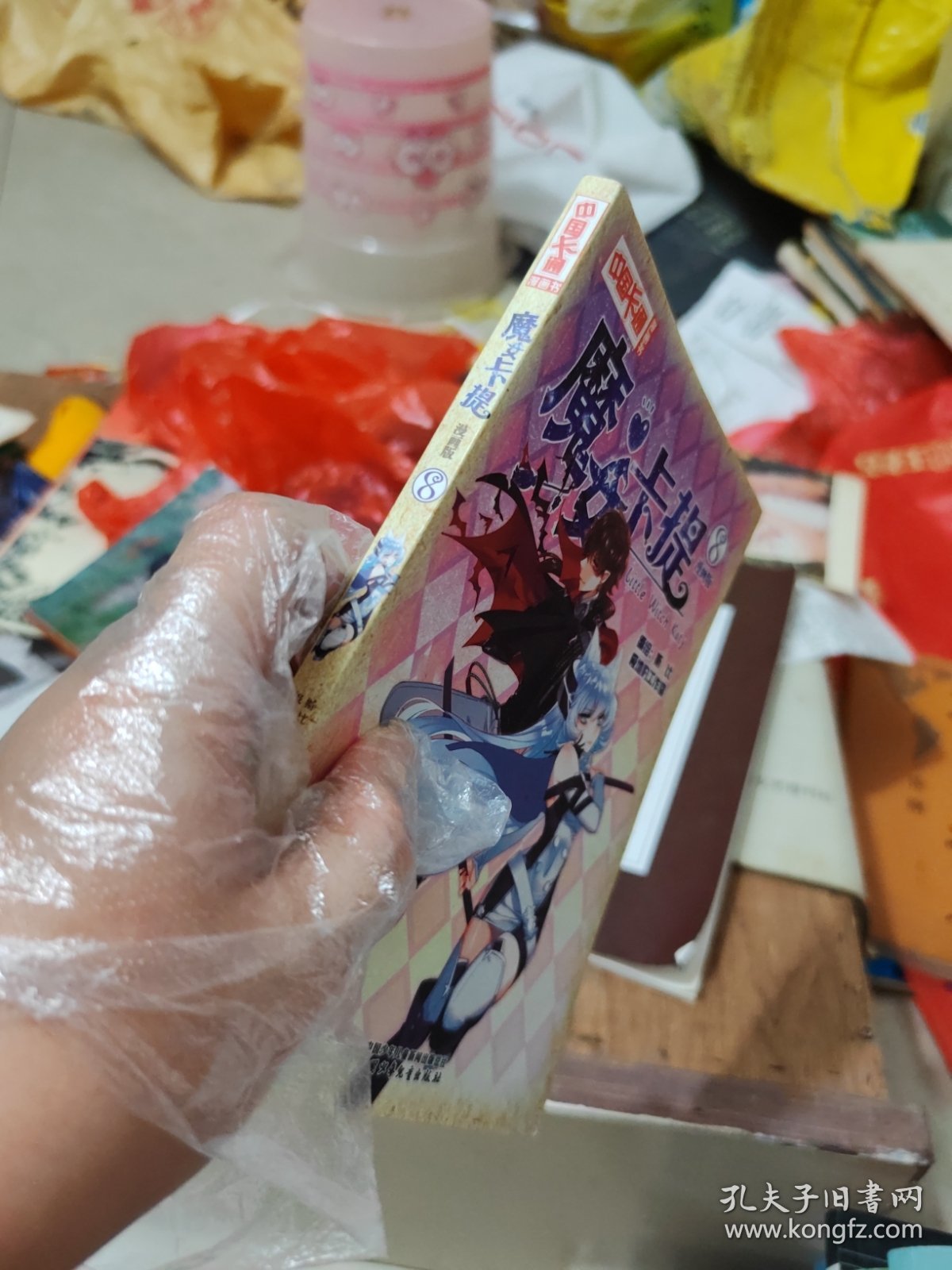中国卡通·魔女卡提·漫画版8