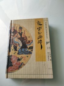 中国古典小说普及丛书：东周列国志