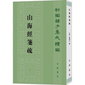 山海经笺疏 中华书局 9787101139044