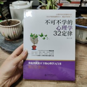 不可不学的心理学32定律/去梯言系列