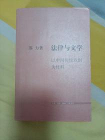 法律与文学：以中国传统戏剧为材料