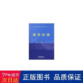 国际无损检测人员资格鉴定培训 磁粉检测