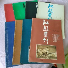 江苏画刊 1987年第2-9期（8本）