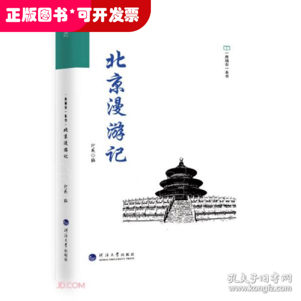 北京漫游记/一座城市一本书