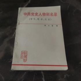 中共党史人物别名录（字号、笔名、化名）