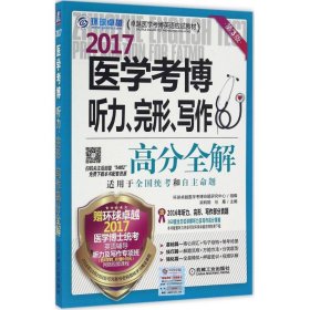 医学考博听力、完形、写作高分全解