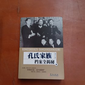 孔氏家族档案全揭密
