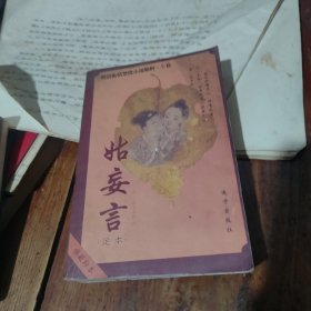 姑妄言