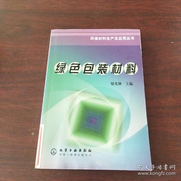 绿色包装材料