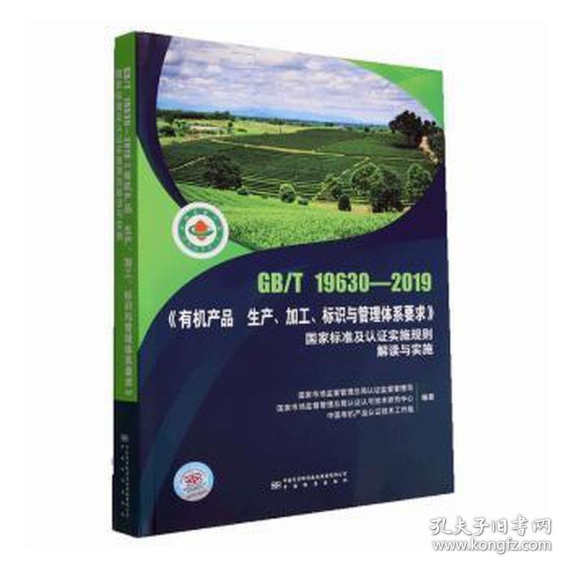 gb/t19630-2019《有机产品生产、加工、标识与管理体系要求》标准及 轻纺 认证认可监督管理委员会认证认可技术研究所 新华正版