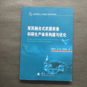 军民融合式武器装备科研生产体系构建与优化