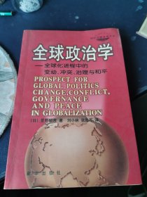 全球政治学：全球化进程中的变动、冲突、治理与和平