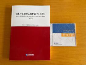 国家外汇管理法规专辑（中英文对照） 【2019】+中国外汇管理法律全集2020版光盘