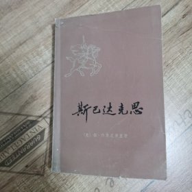 斯巴达克思（下册）