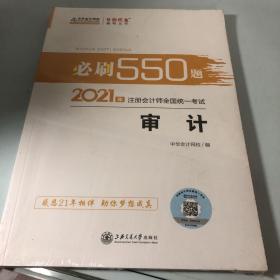 2021年注册会计师必刷550题-审计 梦想成真
