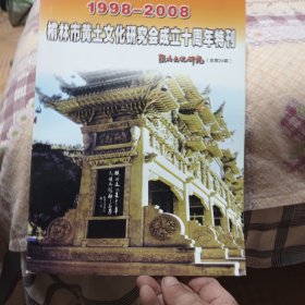 陕北文化研究（总第24期）-榆林市黄土文化研究会成立十周年特刊