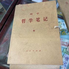 列宁哲学笔记（一函八册全）