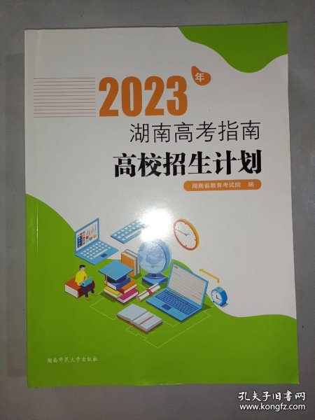 2023年湖南高考指南高校招生计划