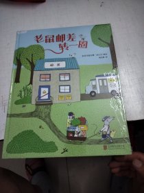 尚童童书：老鼠邮差转一圈