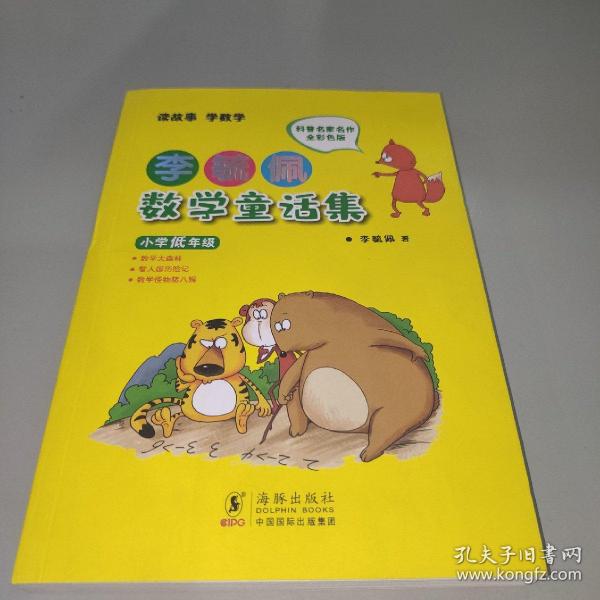 李毓佩数学童话集：小学低年级