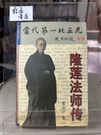 当代第一比丘尼—隆莲法师传