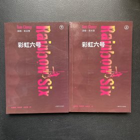 彩虹六号（上、下）