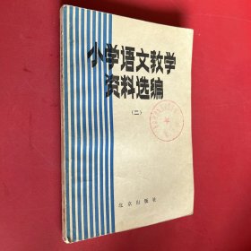 小学语文教学资料选编 二