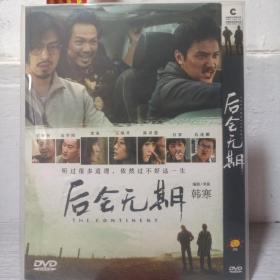 后会无期DVD