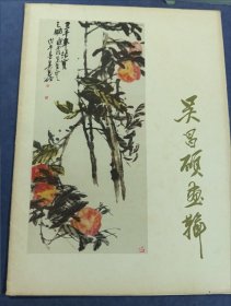 吴昌硕画辑
