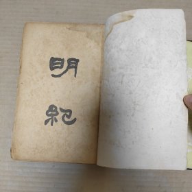明纪(全一册) 民国24年10月初版