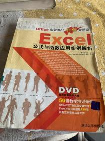 Office高效办公视频大讲堂：Excel公式与函数应用实例解析