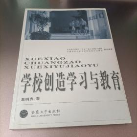 学校创造学习与教育