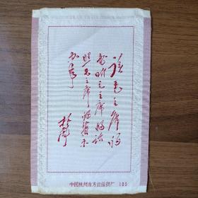 六、七十年代丝织画：林彪题词（中国杭州东方红丝织厂）