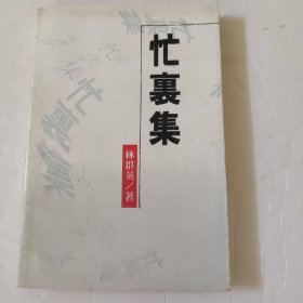 忙裹集