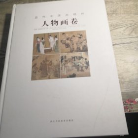 历代中国画精粹（人物画卷）