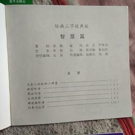 绘画三字经典故7册一套