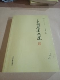 中国历史文选(上册)