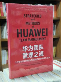 华为团队管理之道：让组织持续保持活力和高绩效的策略与方法