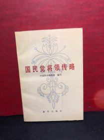 国民党将领传略 （全新未翻阅）