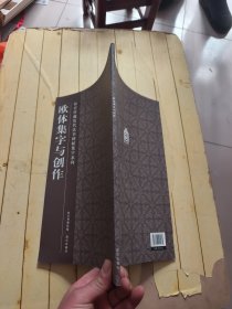欧体集字与创作