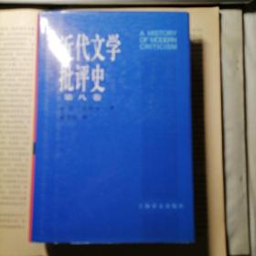 近代文学批评史1750—1950：第八卷法国、意大利、西班牙批评1900—1950（2006年12月一版一印，硬精装，自藏品好）