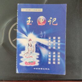 玉匣记