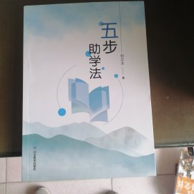 五步助学法