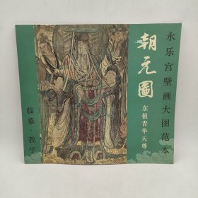 永乐宫壁画大图范本朝元图东极青华天尊临摹教学