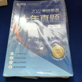 2022考研英语十年真题点石成金 强化版 2012—2021历年真题解析考研英语一适用 新航道胡敏蓝皮书