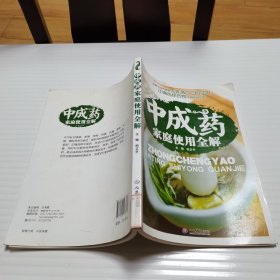 中成药家庭使用全解