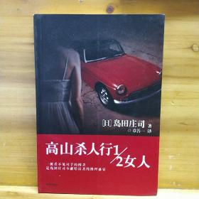 高山杀人行1/2女人