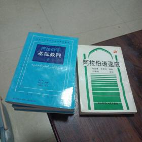 阿拉伯语基础教程(3，4，5)阿拉伯语速成下册，(四册合售)